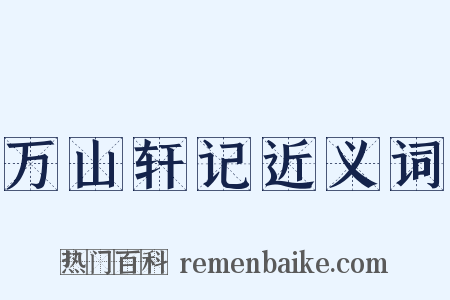 万山轩记近义词是什么意思的图片